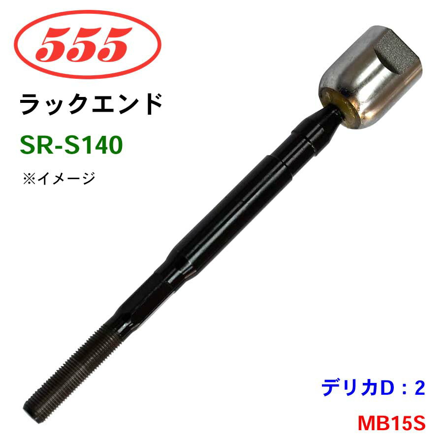 【6/22〜6/27●P10倍！要エントリー】三恵工業/555 ラックエンド SR-S140 デリカD：2 MB15S
