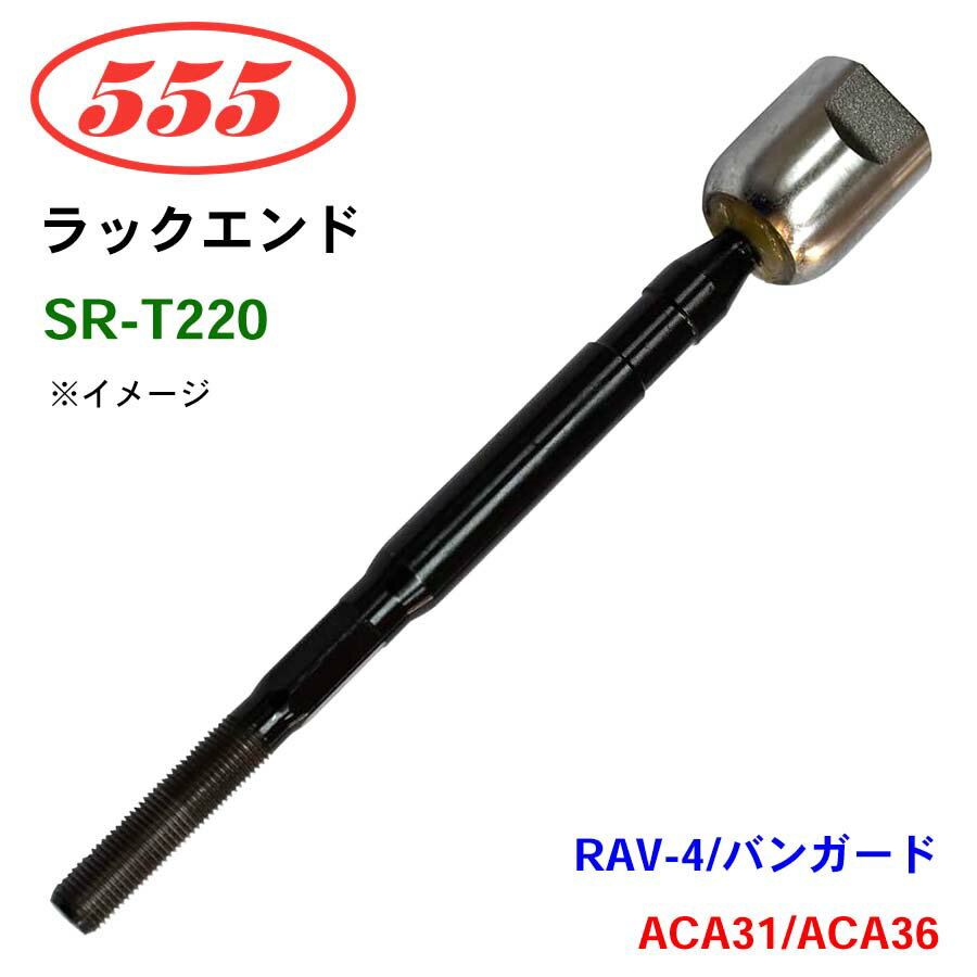 三恵工業/555 ラックエンド SR-T220 RAV-4/バンガード ACA31 ACA36..G X