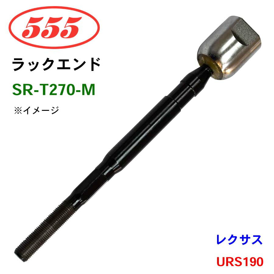 三恵工業/555 ラックエンド SR-T270-M レクサスGS460 URS190