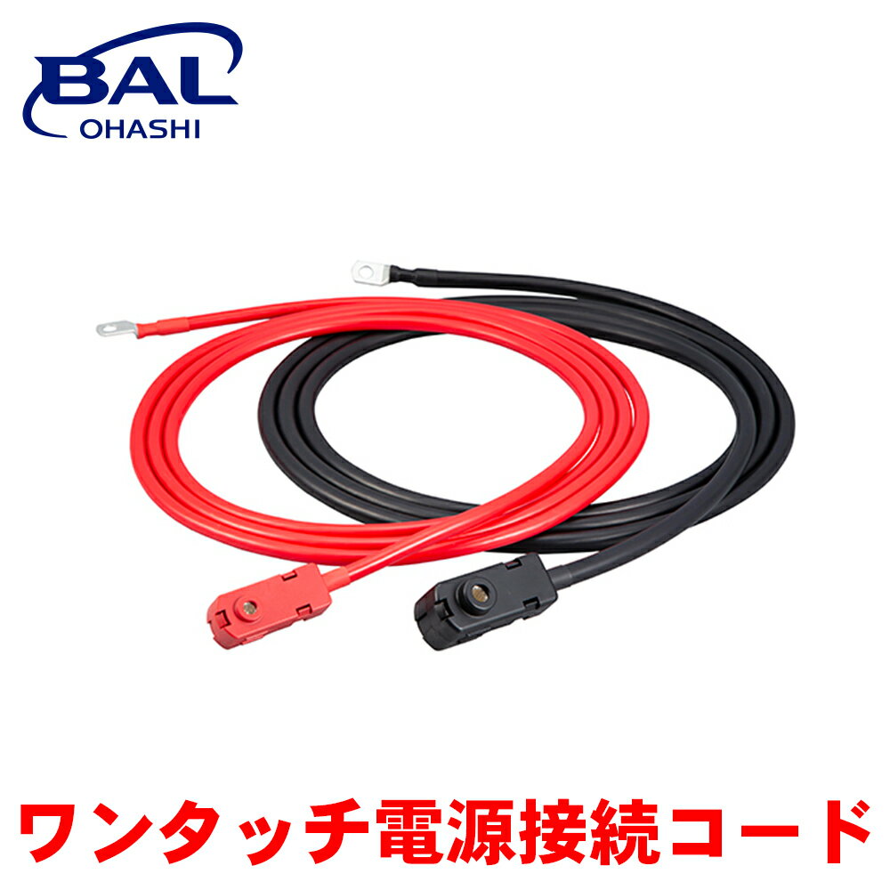 BAL ワンタッチ電源接続コード T1520 DC/ACインバーター DC/ACインバーター 接続コード 1500W バッテリー 接続 A1A1