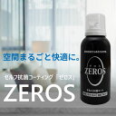 ZEROS ZEROS抗菌コーティングスプレー 車 リビング トイレ 玄関 抗菌 抗ウイルス 消臭 抗カビ ゼロス 除菌 抗菌コート 抗菌スプレー 長期効果 感...