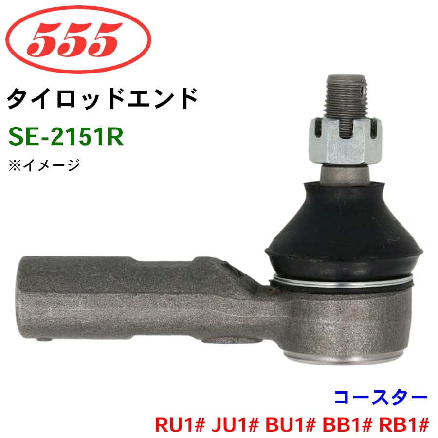 三恵工業/555 タイロッドエンド SE-2151R コースター RU1# JU1# BU1# BB1# RB1#