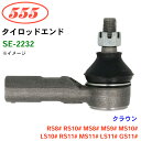 三恵工業/555 タイロッドエンド SE-2232 クラウン RS8# RS10# MS8# MS9# MS10# LS10# RS11# MS11# LS11# GS11#