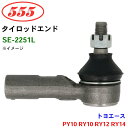 三恵工業/555 タイロッドエンド SE-2251L トヨエース PY10 RY10 RY12 RY14