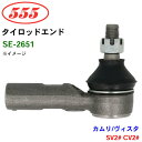 三恵工業/555 タイロッドエンド SE-2651 カムリ/ヴィスタ SV2# CV2#