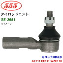 三恵工業/555 タイロッドエンド SE-2651 カローラHB/LB AE111 EE111 WZE110
