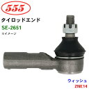 三恵工業/555 タイロッドエンド SE-2651 ウィッシュ ZNE14