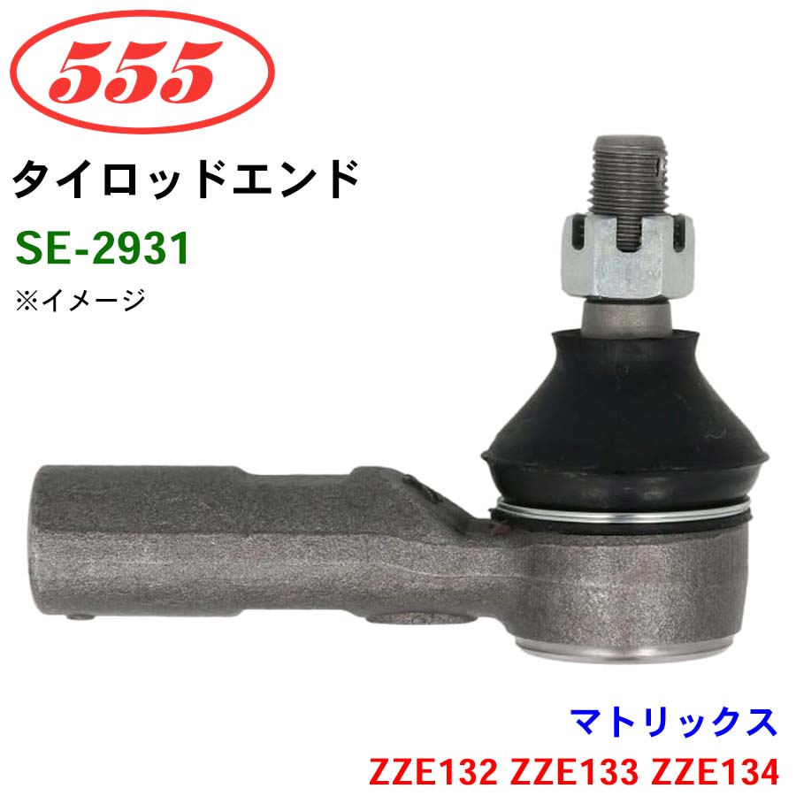 三恵工業/555 タイロッドエンド SE-2931 マトリックス ZZE132 ZZE133 ZZE134