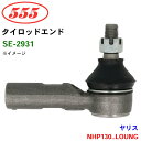 三恵工業/555 タイロッドエンド SE-2931 ヤリス NHP130..LOUNG
