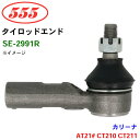 三恵工業/555 タイロッドエンド SE-2991R カリーナ AT21# CT210 CT211