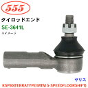 三恵工業/555 タイロッドエンド SE-3641L ヤリス KSP90(TERRATYPE/MTM 5-SPEEDFLOORSHIFT)