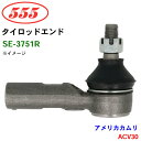 三恵工業/555 タイロッドエンド SE-3751R アメリカカムリ ACV30