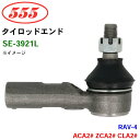 三恵工業/555 タイロッドエンド SE-3921L RAV-4 ACA2# ZCA2# CLA2#