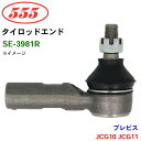 三恵工業/555 タイロッドエンド SE-3981R ブレビス JCG10 JCG11