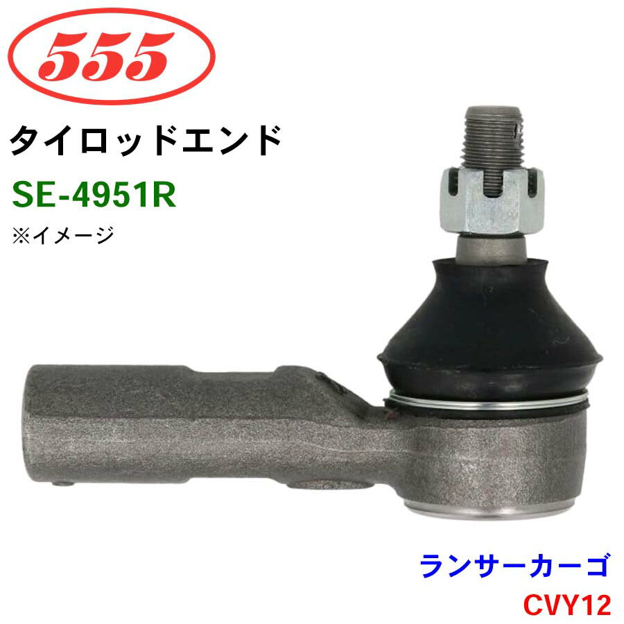 三恵工業/555 タイロッドエンド SE-4951R ランサーカーゴ CVY12