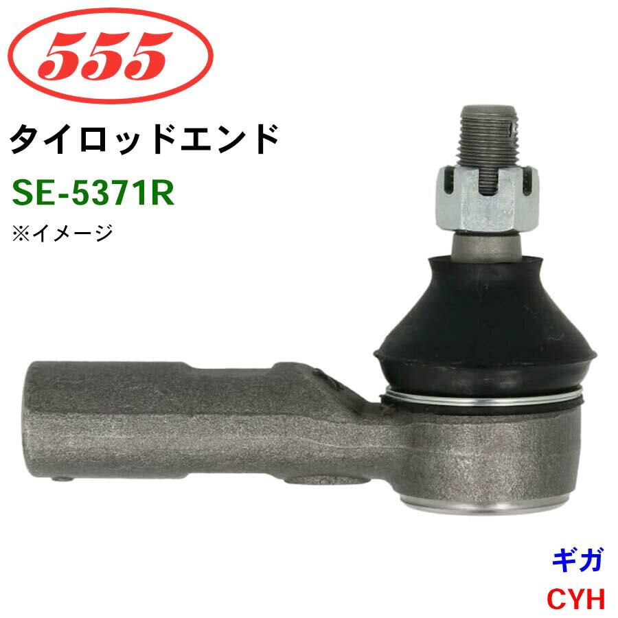 三恵工業/555 タイロッドエンド SE-5371R ギガ CYH