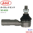 三恵工業/555 タイロッドエンド SE-6233 キャパ GA4 GA6