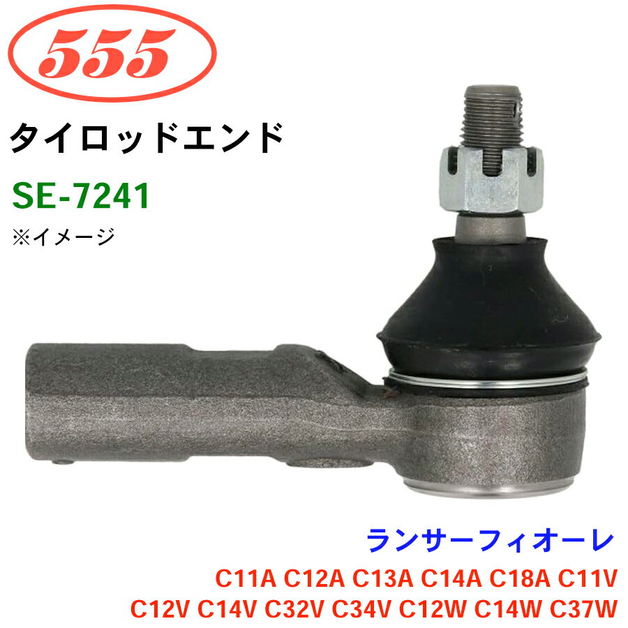 三恵工業/555 タイロッドエンド SE-7241 ランサーフィオーレ C11A C12A C13A C14A C18A C11V C12V C14V C32V C34V C12W C14W C37W