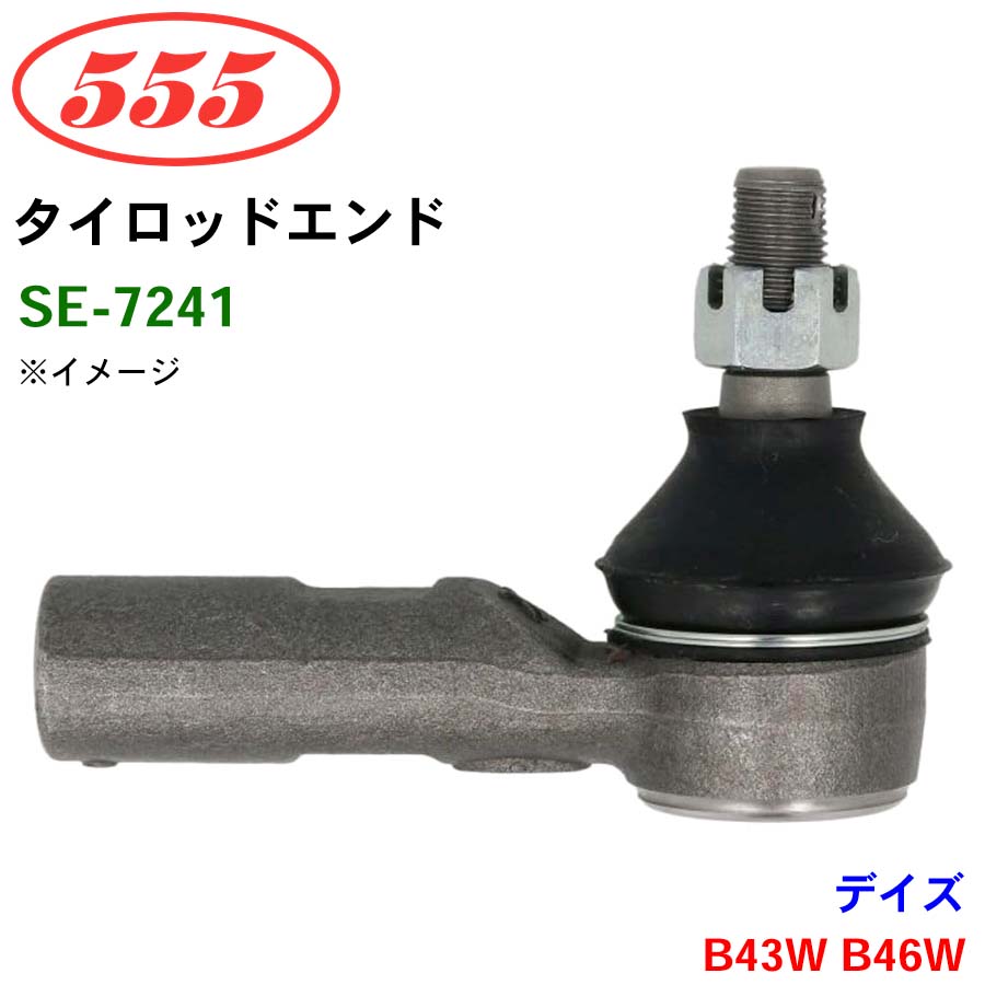 三恵工業/555 タイロッドエンド SE-7241 デイズ B43W B46W