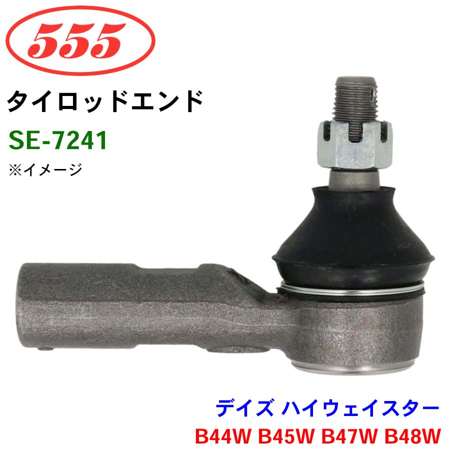 三恵工業/555 タイロッドエンド SE-7241 デイズ ハイウェイスター B44W B45W B47W B48W