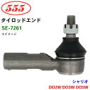 三恵工業/555 タイロッドエンド SE-7261 シャリオ DO2W DO3W DO5W
