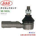 【7/4~10●P10倍!要エントリー】三恵工業/555 タイロッドエンド SE-7431L キャリィ L40 L50 ST10 ST20