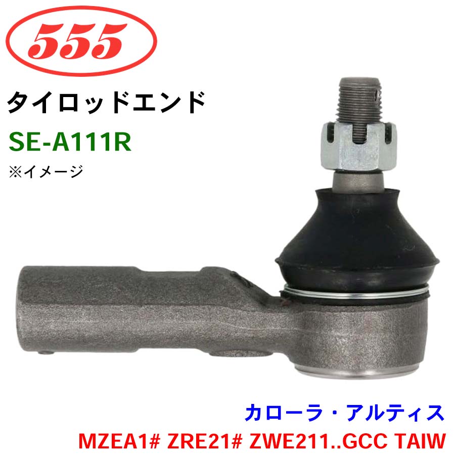 【6/22〜6/27●P10倍！要エントリー】三恵工業/555 タイロッドエンド SE-A111R カローラ・アルティス MZEA1# ZRE21# ZWE211..GCC TAIW