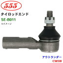 三恵工業/555 タイロッドエンド SE-B011 アウトランダー CW5W