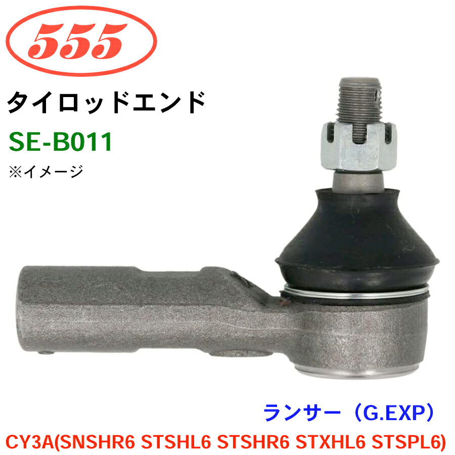 三恵工業/555 タイロッドエンド SE-B011 ランサー（G.EXP） CY3A(SNSHR6 STSHL6 STSHR6 STXHL6 STSPL6)