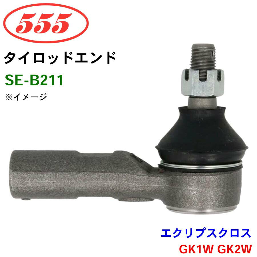 三恵工業/555 タイロッドエンド SE-B211 エクリプスクロス GK1W GK2W