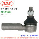 三恵工業/555 タイロッドエンド SE-G101L フィット フィットe:HEV GR1 GR2 GR3 GR4 GR5 GR6 GR7 GR8 GS4 GS5 GS6 GS7