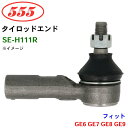 三恵工業/555 タイロッドエンド SE-H111R フィット GE6 GE7 GE8 GE9