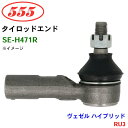 三恵工業/555 タイロッドエンド SE-H471R ヴェゼル ハイブリッド RU3