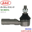 三恵工業/555 タイロッドエンド SE-M241L MAZDA6 GJEFP GJEFW