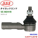 三恵工業/555 タイロッドエンド SE-M241R MAZDA6 GJEFP GJEFW