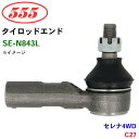 三恵工業/555 タイロッドエンド SE-N843L セレナ4WD C27