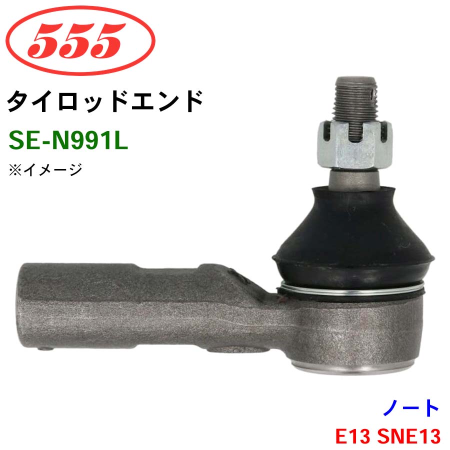 三恵工業/555 タイロッドエンド SE-N991L ノート E13 SNE13