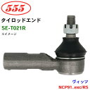 【6/22~6/27●P10倍!要エントリー】三恵工業/555 タイロッドエンド SE-T021R ヴィッツ NCP91..exc/RS