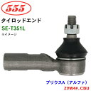 三恵工業/555 タイロッドエンド SE-T351L プリウスA(アルファ) ZVW4#..CBU