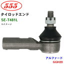 三恵工業/555 タイロッドエンド SE-T481L アルファード GGH20