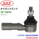 三恵工業/555 タイロッドエンド SE-T481R レクサス LM350/LM300H AYH36 GGH31