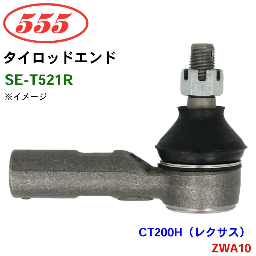 三恵工業/555 タイロッドエンド SE-T521R CT200H（レクサス） ZWA10