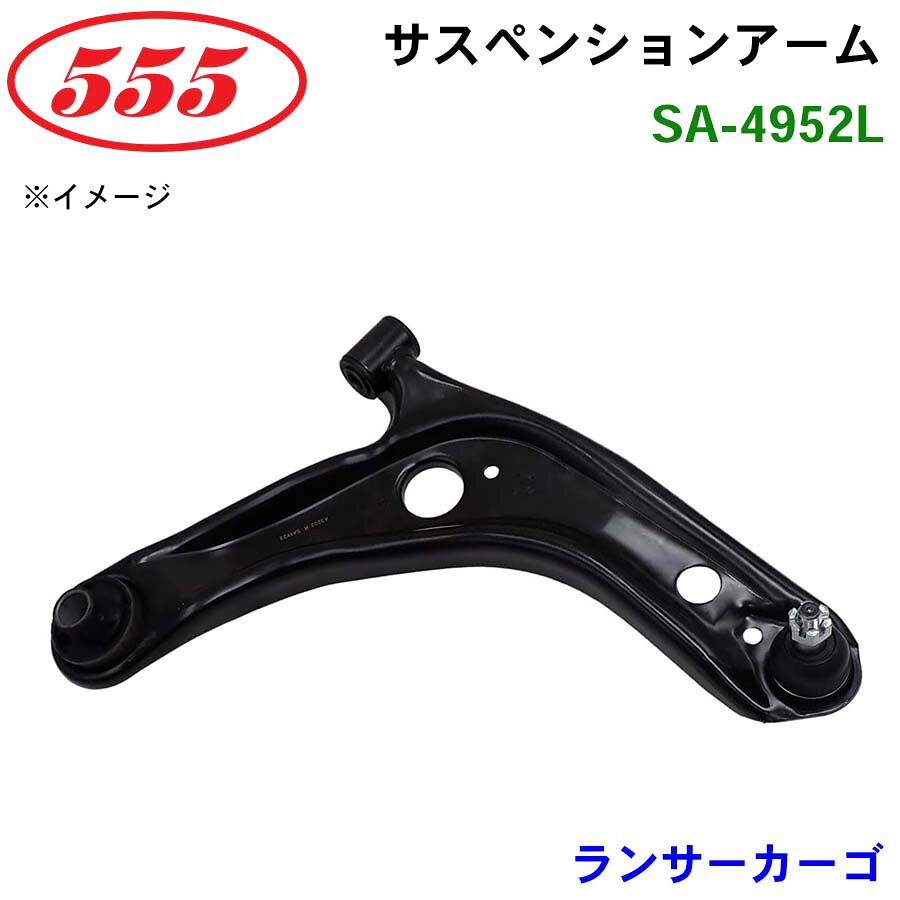 三恵工業/555 サスペンションアーム SA-4952L ランサーカーゴ CVAY12 CVJY12 CVY12 CVZNY12
