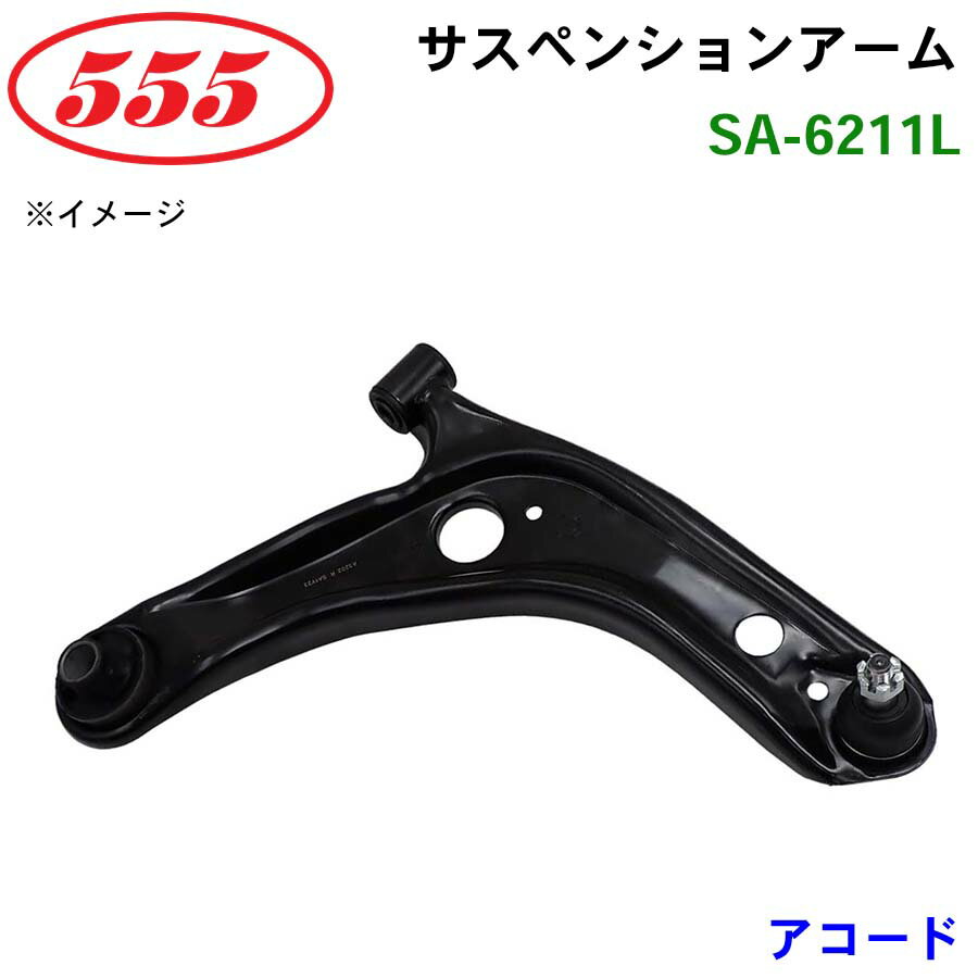 三恵工業/555 サスペンションアーム SA-6211L アコード CD7 CD8 CE1