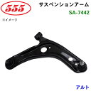 【7/19〜26●P10倍!要エントリー】三恵工業/555 サスペンションアーム SA-7442 アルト CL22V CM22V CR22S CS22S