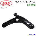 【7/19〜26●P10倍!要エントリー】三恵工業/555 サスペンションアーム SA-7442 フロンテ CB71S CB72S