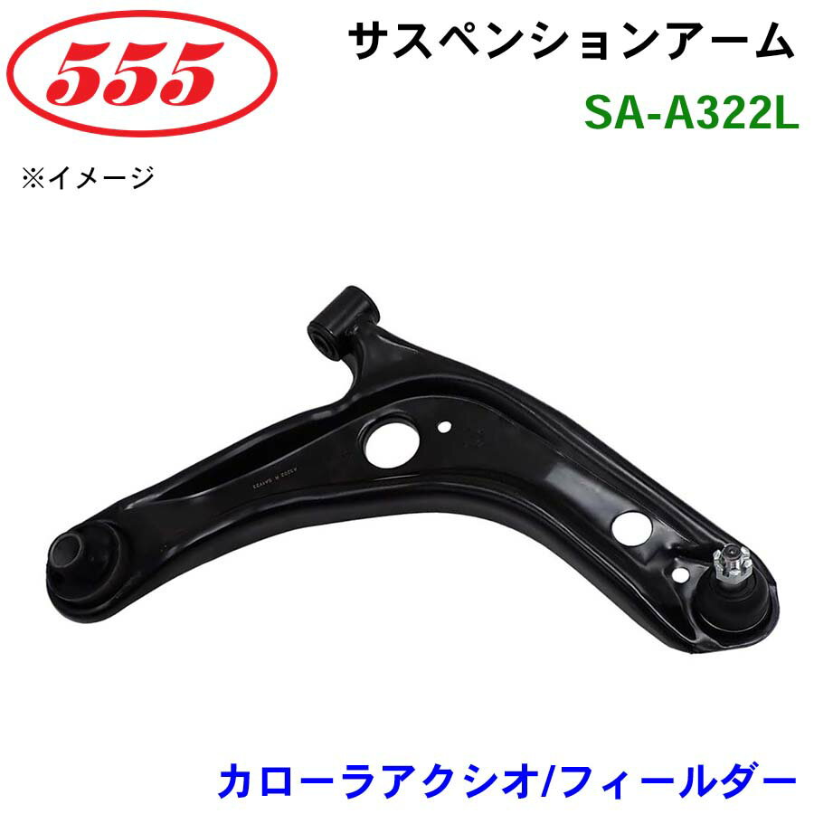 三恵工業/555 サスペンションアーム SA-A322L カローラアクシオ/フィールダー NKE161 NZE16#..G(TYPE B)