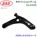 【7/19~26●P10倍!要エントリー】三恵工業/555 サスペンションアーム SA-A322R プロボックス/サクシード NCP16# NHP160..SUCD