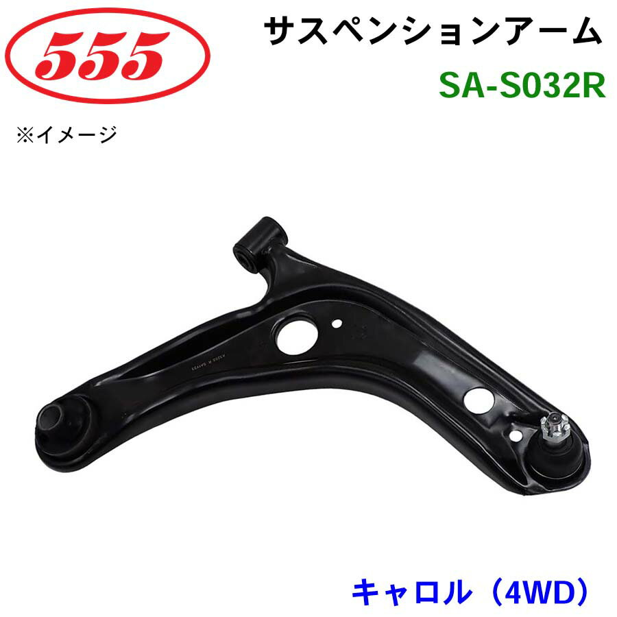三恵工業/555 サスペンションアーム SA-S032R キャロル（4WD） HB24S