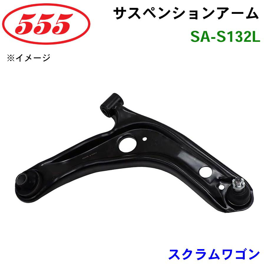 三恵工業/555 サスペンションアーム SA-S132L スクラムワゴン DG64W
